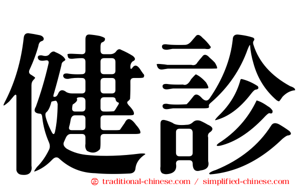 健診