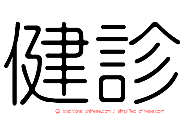 健診