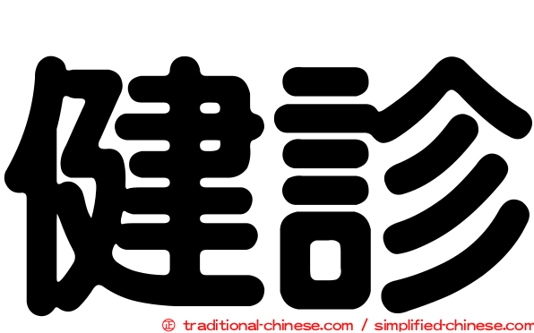健診