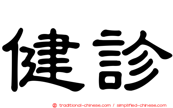 健診