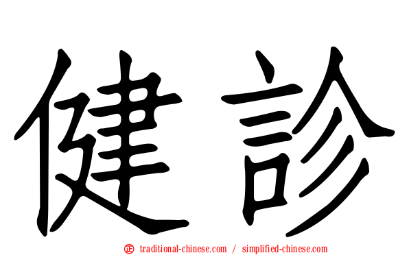 健診