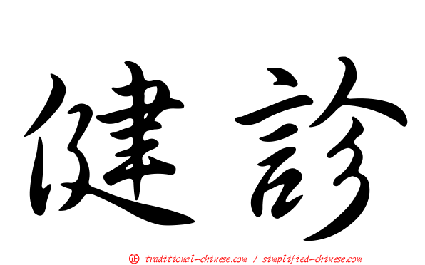 健診