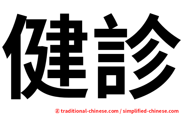 健診