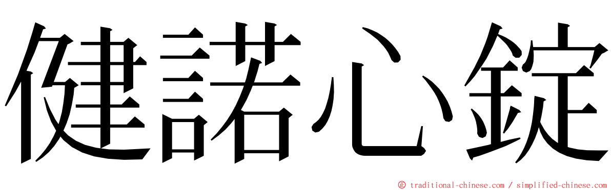 健諾心錠 ming font