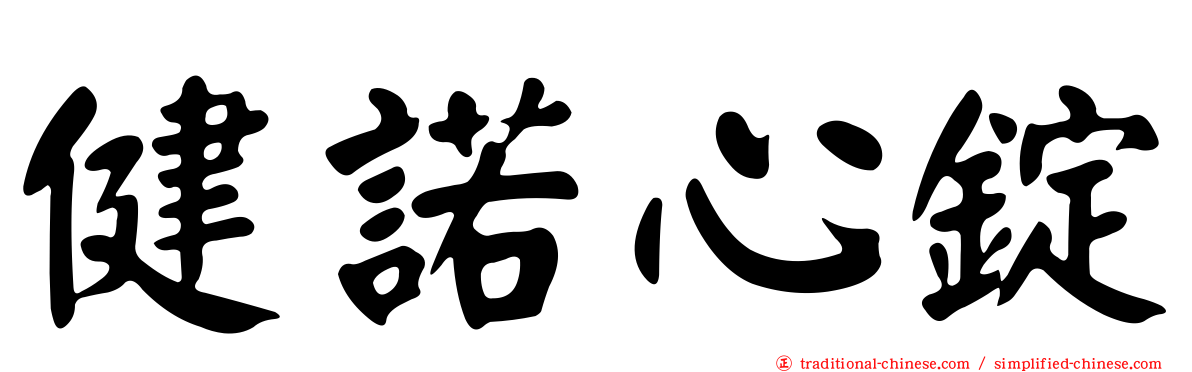 健諾心錠