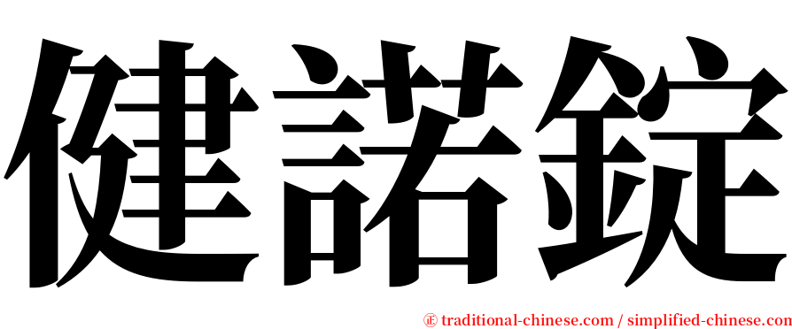 健諾錠 serif font