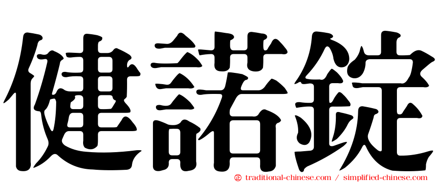 健諾錠