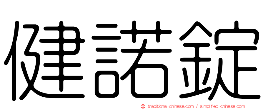 健諾錠