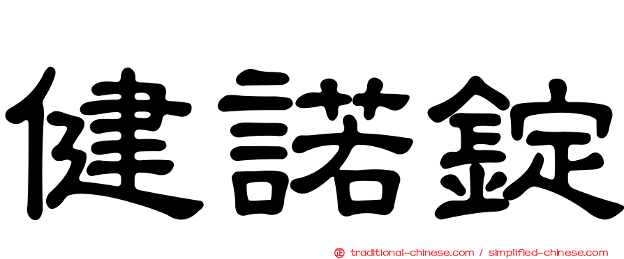 健諾錠