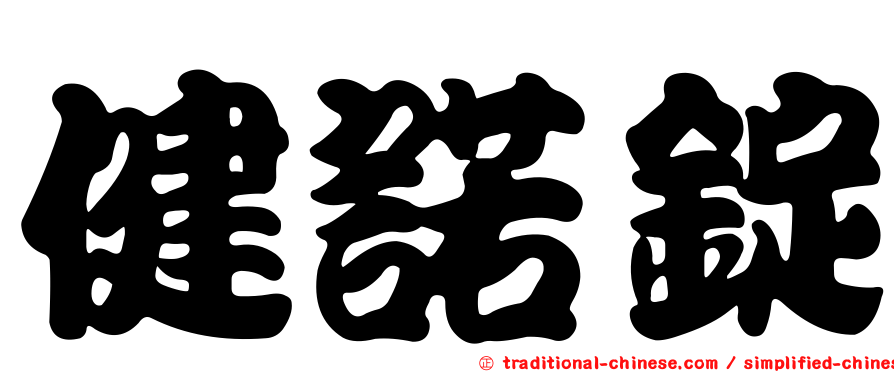 健諾錠