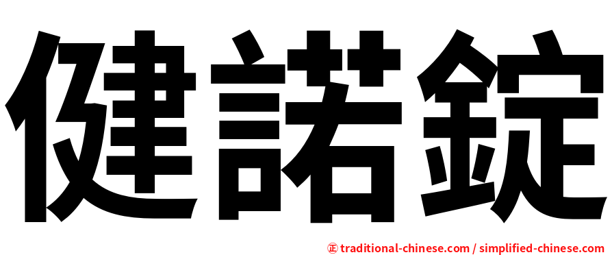 健諾錠