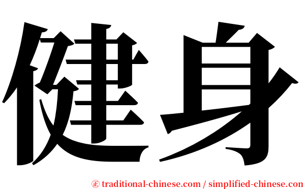 健身 serif font