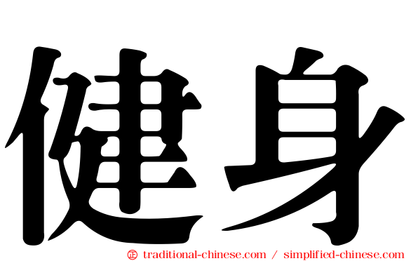 健身
