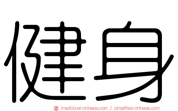 健身