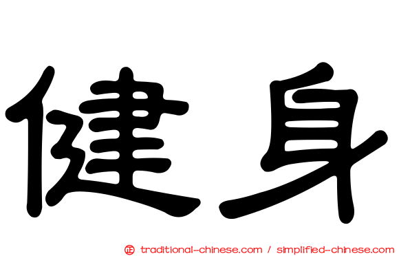 健身