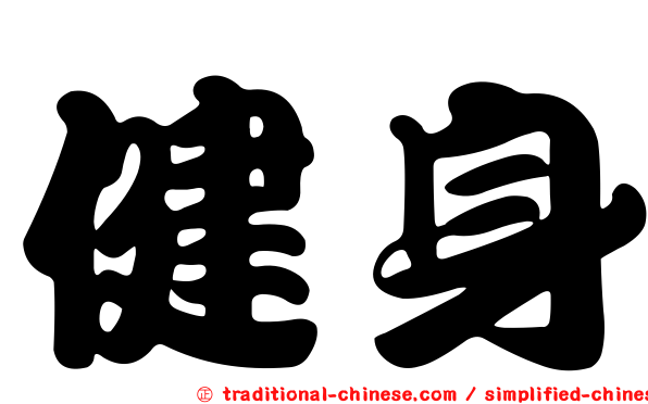健身