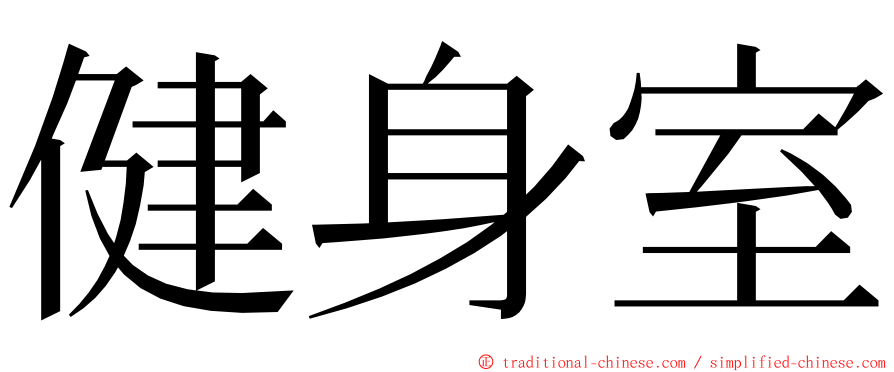 健身室 ming font