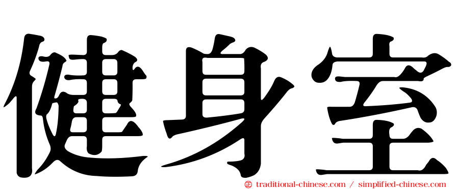 健身室
