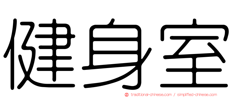 健身室