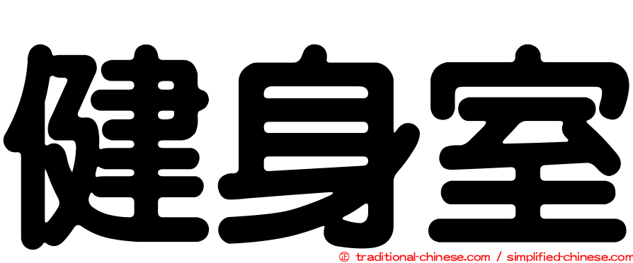健身室