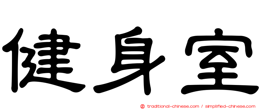 健身室