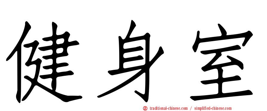 健身室