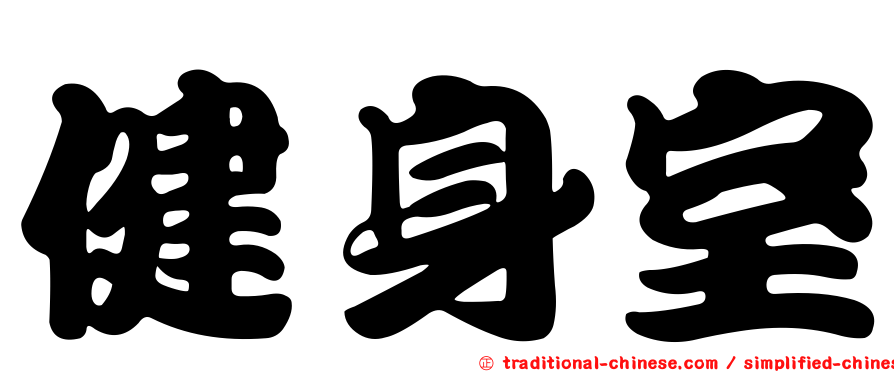 健身室