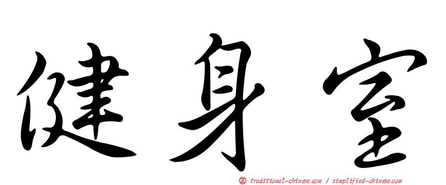 健身室