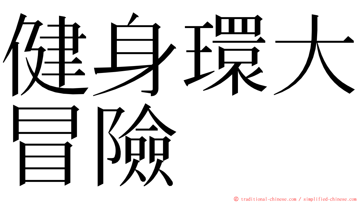 健身環大冒險 ming font