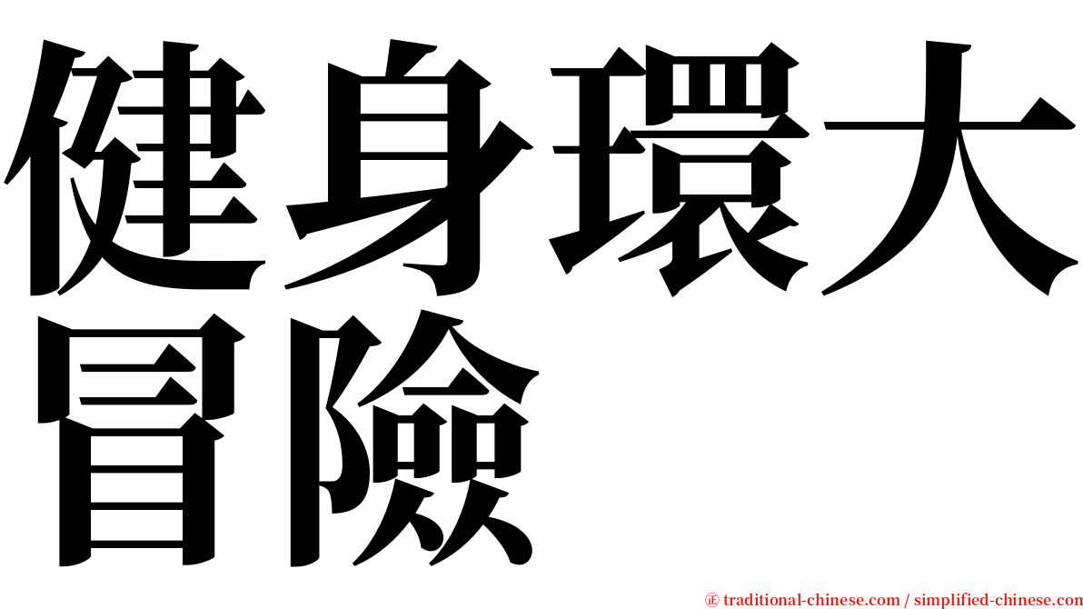 健身環大冒險 serif font