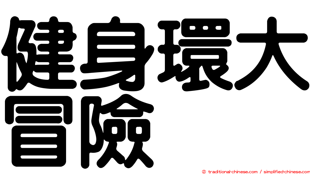 健身環大冒險