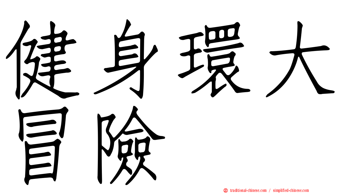 健身環大冒險