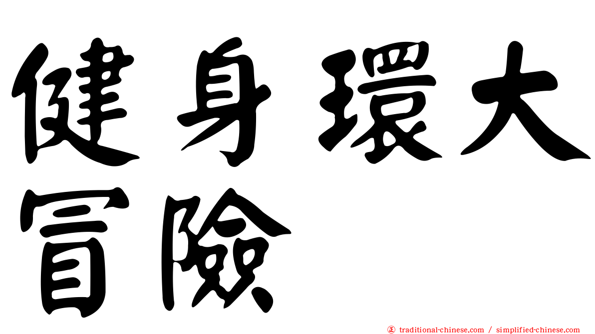 健身環大冒險