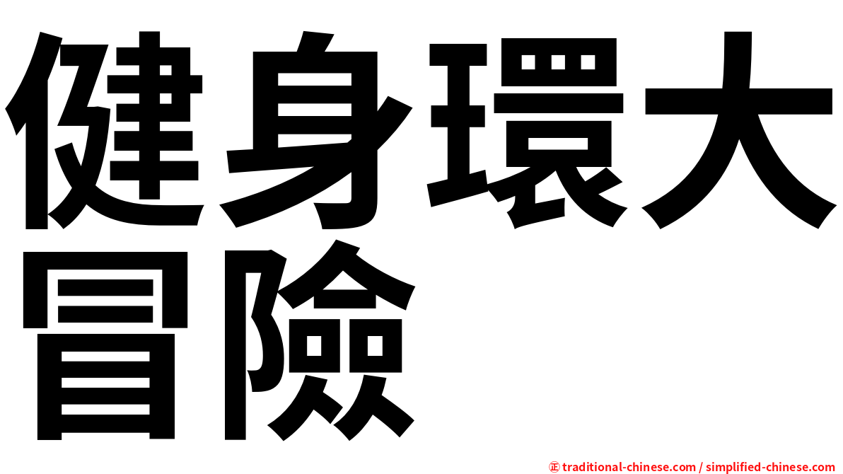 健身環大冒險