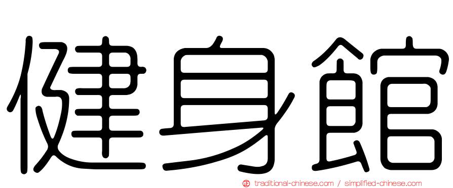 健身館