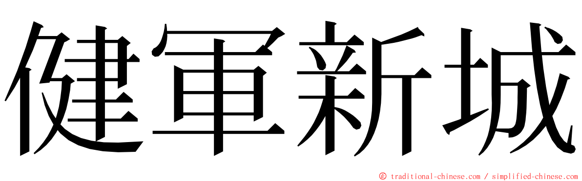健軍新城 ming font