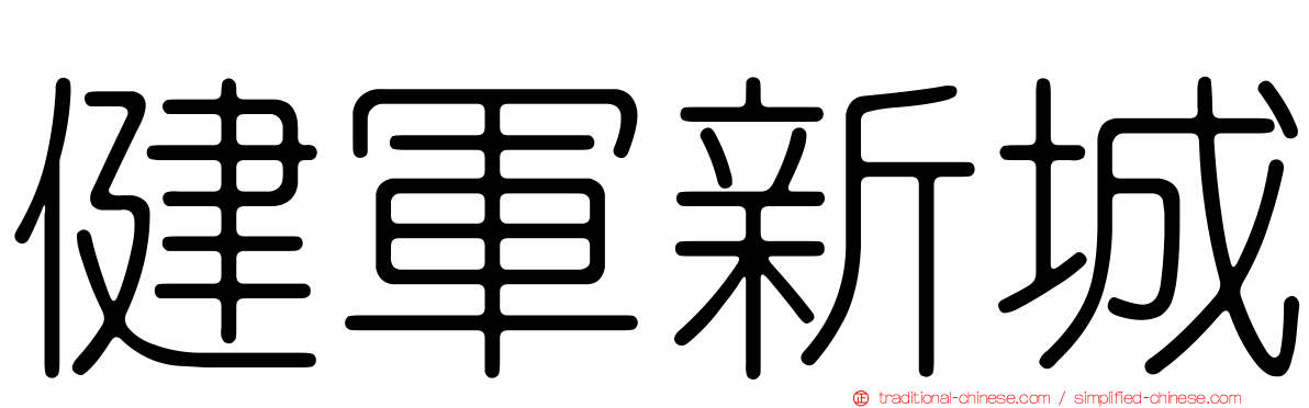 健軍新城