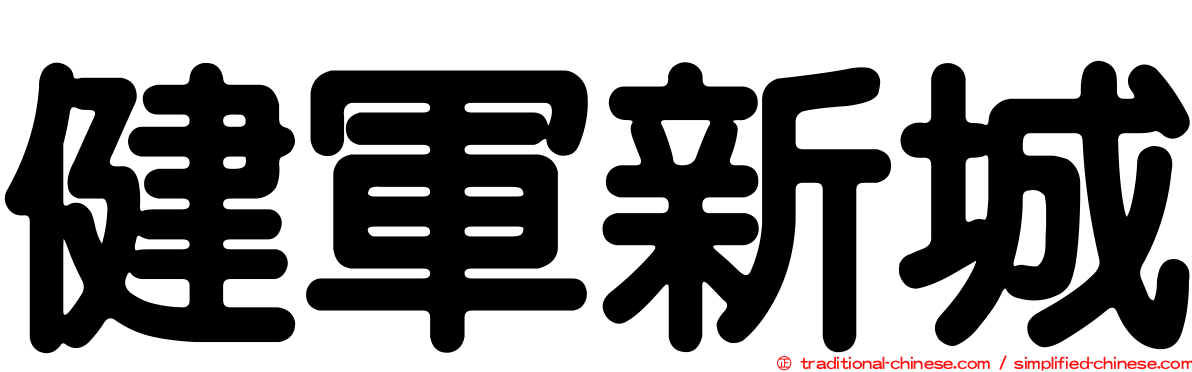健軍新城
