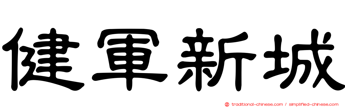 健軍新城