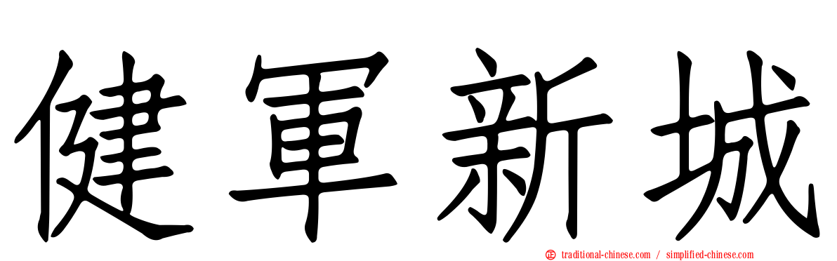 健軍新城