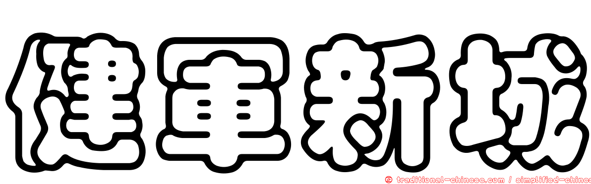 健軍新城
