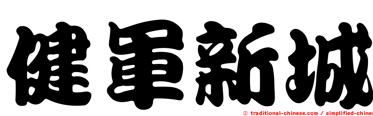 健軍新城
