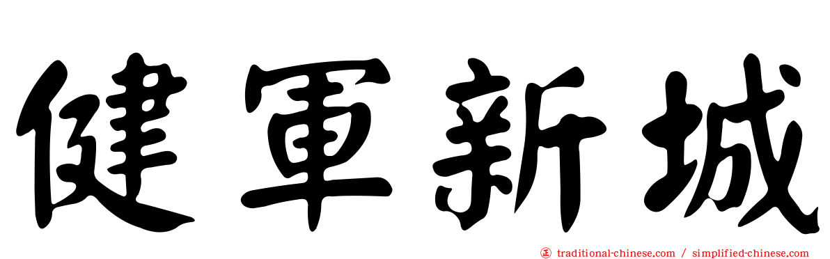健軍新城