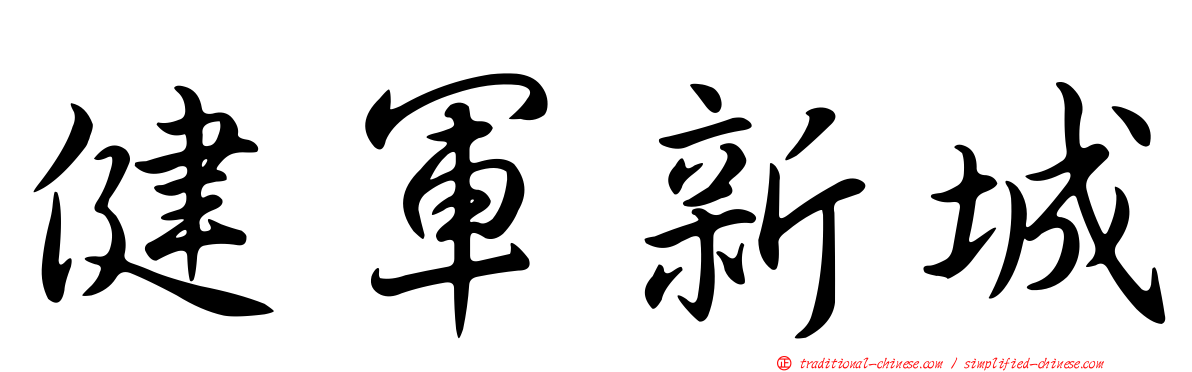 健軍新城