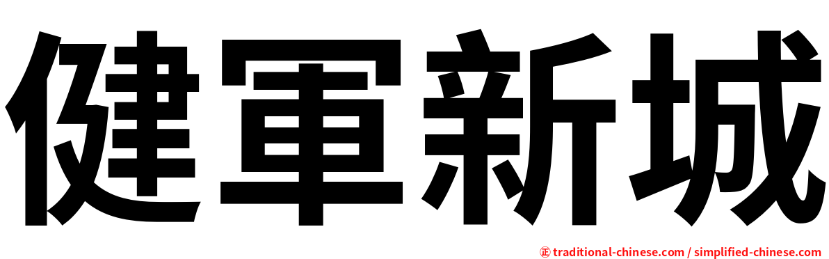 健軍新城