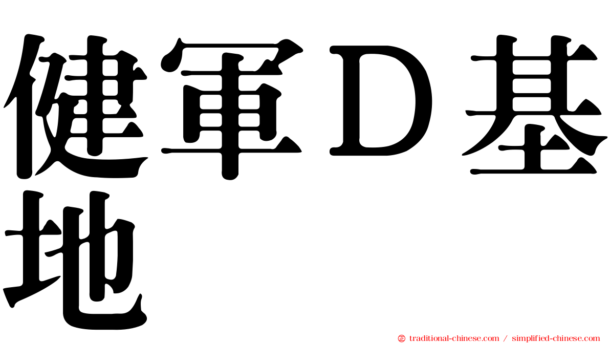 健軍Ｄ基地