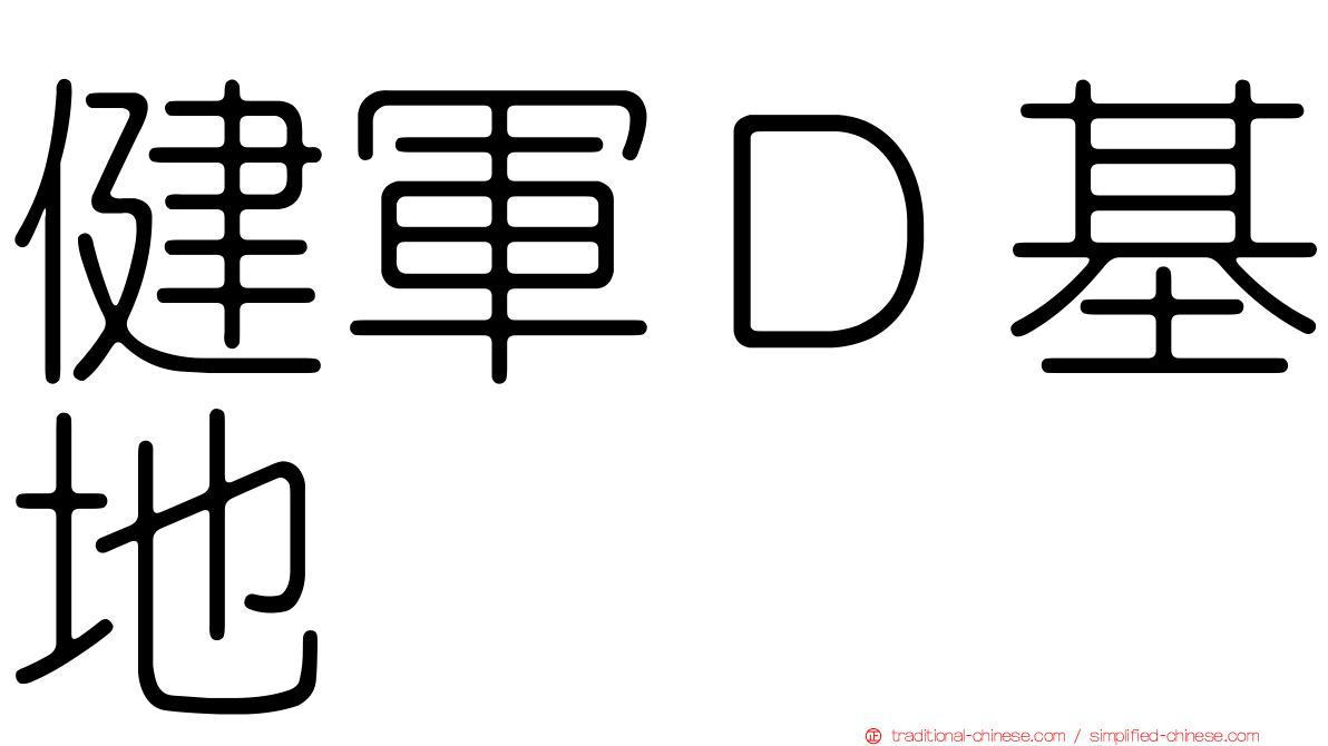 健軍Ｄ基地