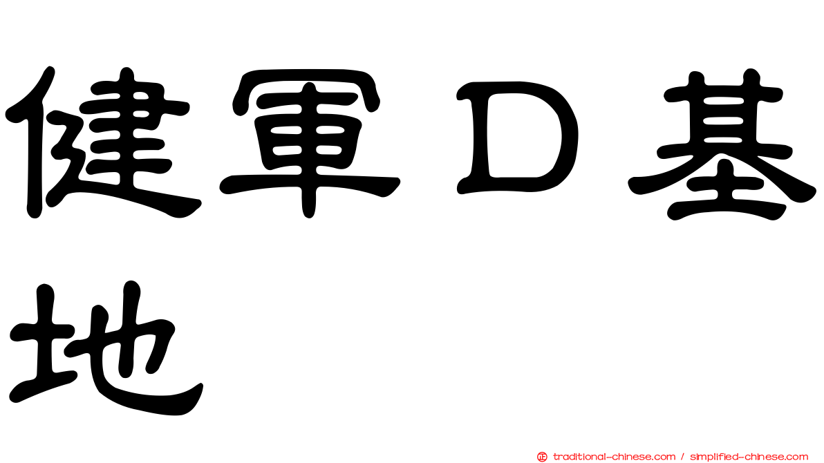 健軍Ｄ基地