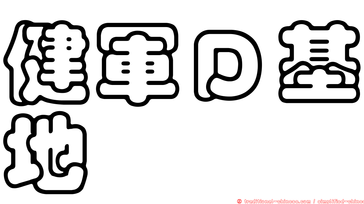 健軍Ｄ基地