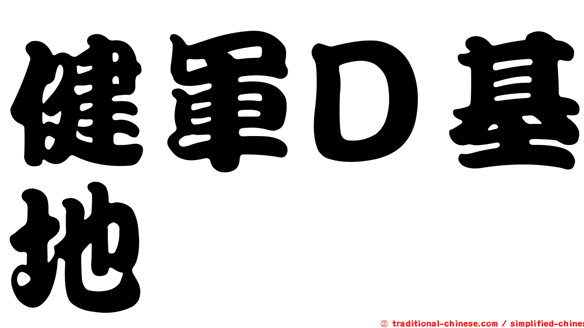 健軍Ｄ基地